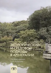 Экологический и средовой подходы в арт-терапии