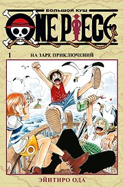 Ван-Пис. Книга 1 (Том 1, 2, 3) - На заре приключений. (One Piece / Большой куш). Манга