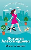 Шпион на поводке - 0