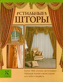 Стильные шторы - 0