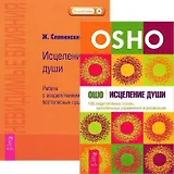 Исцеление души. Невидимые влияния (комплект из 2 книг)