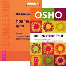 Исцеление души. Невидимые влияния (комплект из 2 книг)