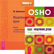 Исцеление души. Невидимые влияния (комплект из 2 книг)