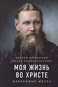 Моя жизнь во Христе: избранные места - 0