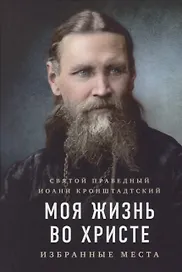 Моя жизнь во Христе: избранные места