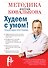 Худеем с умом! Методика доктора Ковалькова - 0