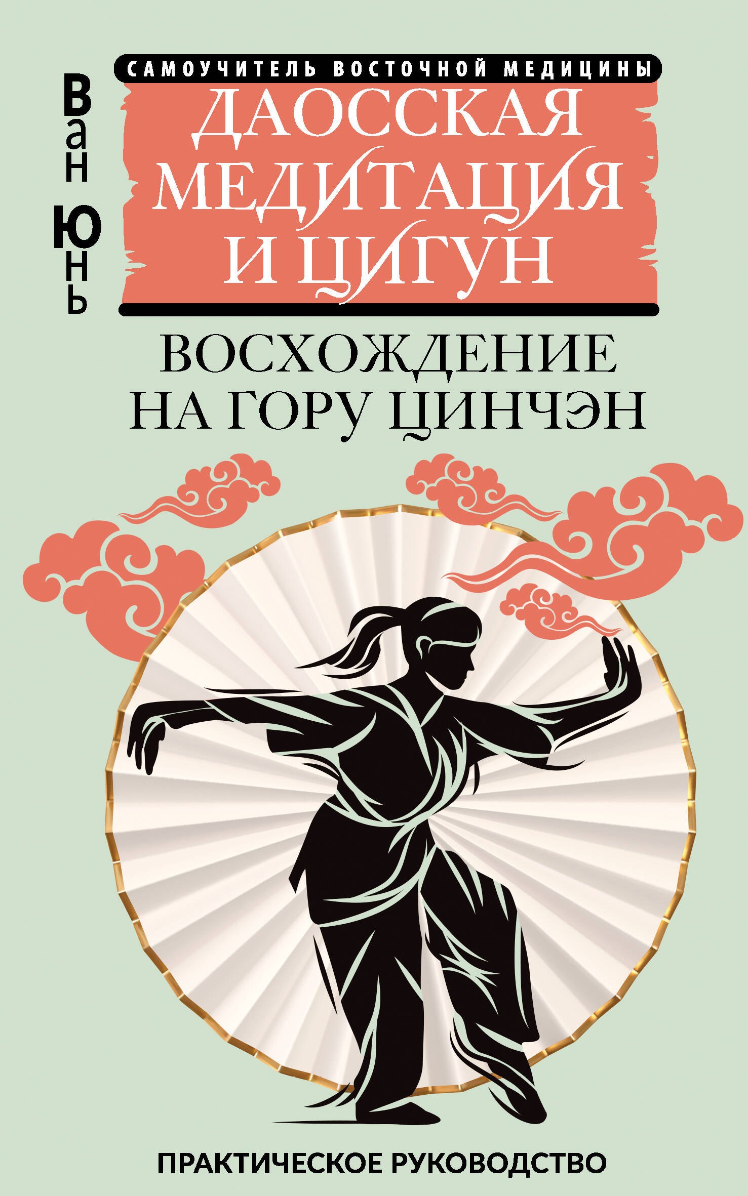 

Даосская медитация и цигун. Восхождение на гору Цинчэн. Практическое руководство