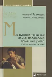 Мир русской женщины: семья, профессия, домашний уклад. XVIII -начало XX века