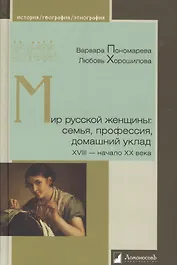 Мир русской женщины: семья, профессия, домашний уклад. XVIII -начало XX века