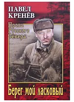 Берег мой ласковый