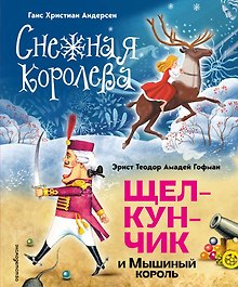 Снежная королева. Щелкунчик и Мышиный король (ил. А. Гантимуровой, И. Егунова)