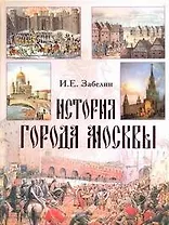 История города Москвы