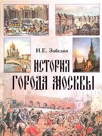 История города Москвы