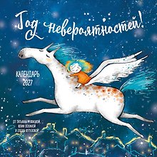 Год невероятностей! Календарь настенный на 2027 год (300х300)