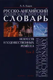 Русско-английский энциклопедический словарь искусств и художественных ремесел т.2. Азаров А. (Юрайт)