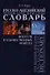 Русско-английский энциклопедический словарь искусств и художественных ремесел т.2. Азаров А. (Юрайт) - 0