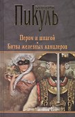 Пером и шпагой. Битва железных канцлеров - 0