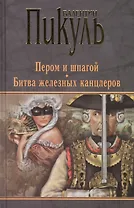 Пером и шпагой. Битва железных канцлеров
