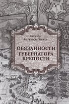 Обязанности губернатора крепости