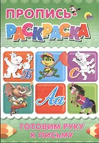 Пропись-раскраска А4. Готовим руку к письму (бегемот)