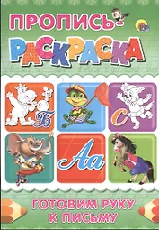 Пропись-раскраска А4. Готовим руку к письму (бегемот)