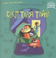 Секретная тайна