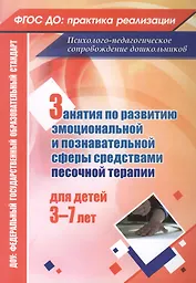 Занятия по развитию эмоциональной и познавательной сферы средствами песочной терапии для детей 3-7 лет