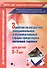 Занятия по развитию эмоциональной и познавательной сферы средствами песочной терапии для детей 3-7 лет - 0