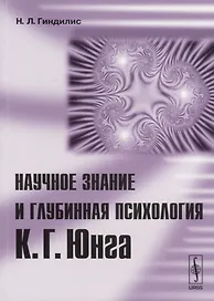 Научное знание и глубинная психология К.Г.Юнга