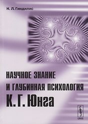 Научное знание и глубинная психология К.Г.Юнга