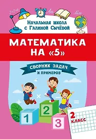 Математика на "5": сборник задач и примеров: 2 класс
