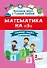 Математика на "5": сборник задач и примеров: 2 класс - 0