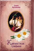 Крепостная графиня