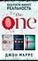 Без пяти минут реальность: The One. Единственный. Пассажиры. Добрая самаритянка (комплект из 3 книг) - 0