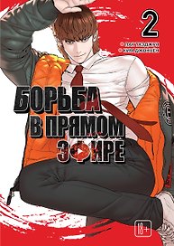 Борьба в прямом эфире. Том 2 (Viral Hit). Манхва