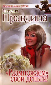 "Размножаем" свои деньги