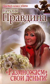 "Размножаем" свои деньги