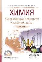 Химия. Лабораторный практикум и сборник задач. Учебное пособие для СПО