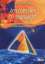 Откровения о будущем. Настольная книга начинающего пророка