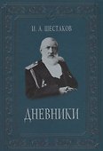 Полвека обыкновенной жизни. Дневники. (1882-1888 гг.) - 0