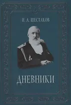 Полвека обыкновенной жизни. Дневники. (1882-1888 гг.)