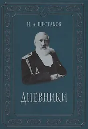 Полвека обыкновенной жизни. Дневники. (1882-1888 гг.)