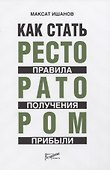 Как стать ресторатором. Правило получения прибыли - 0