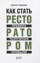 Как стать ресторатором. Правило получения прибыли