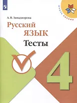 Русский язык. 4 класс. Тесты