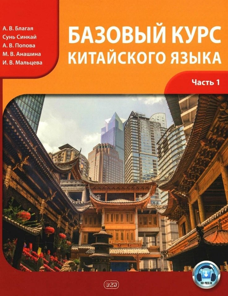 

Базовый курс китайского языка. Учебник. В 2-х частях. Часть 1. Издание третье, исправленное и дополненное