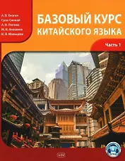 Базовый курс китайского языка. Учебник. В 2-х частях. Часть 1. Издание третье, исправленное и дополненное