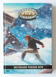 Savage Worlds. Дневник авантюриста. Настольная ролевая игра