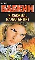 Бабкин.Я выжилначальник!