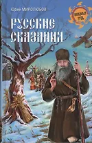 Русские сказания